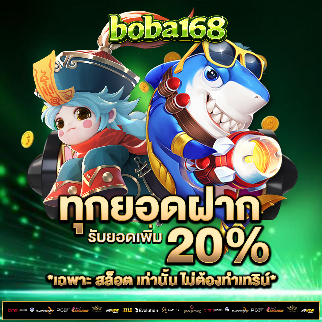 ทุกยอดฝาก-20%